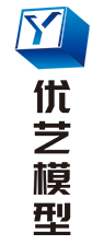 湖南省優藝模型制造有限責任公司